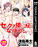 セックス依存症になりました。 分冊版 8