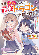 突然パパになった最強ドラゴンの子育て日記 ～かわいい娘、ほのぼのと人間界最強に育つ～ 2