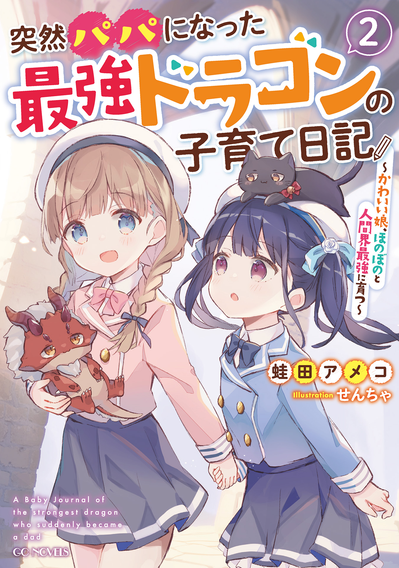 突然パパになった最強ドラゴンの子育て日記 かわいい娘 ほのぼのと人間界最強に育つ 2 漫画 無料試し読みなら 電子書籍ストア ブックライブ