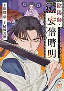 陰陽師・安倍晴明【分冊版】　34