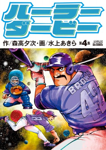 ハーラーダービー 4 最新刊 森高夕次 水上あきら 漫画 無料試し読みなら 電子書籍ストア ブックライブ
