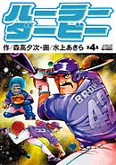 ハーラーダービー 4