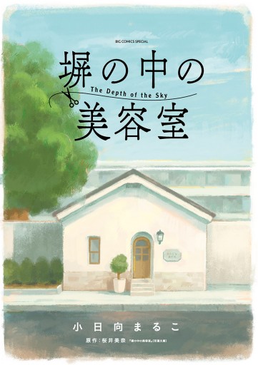 塀の中の美容室 - 小日向まるこ/桜井美奈 - 漫画・無料試し読みなら