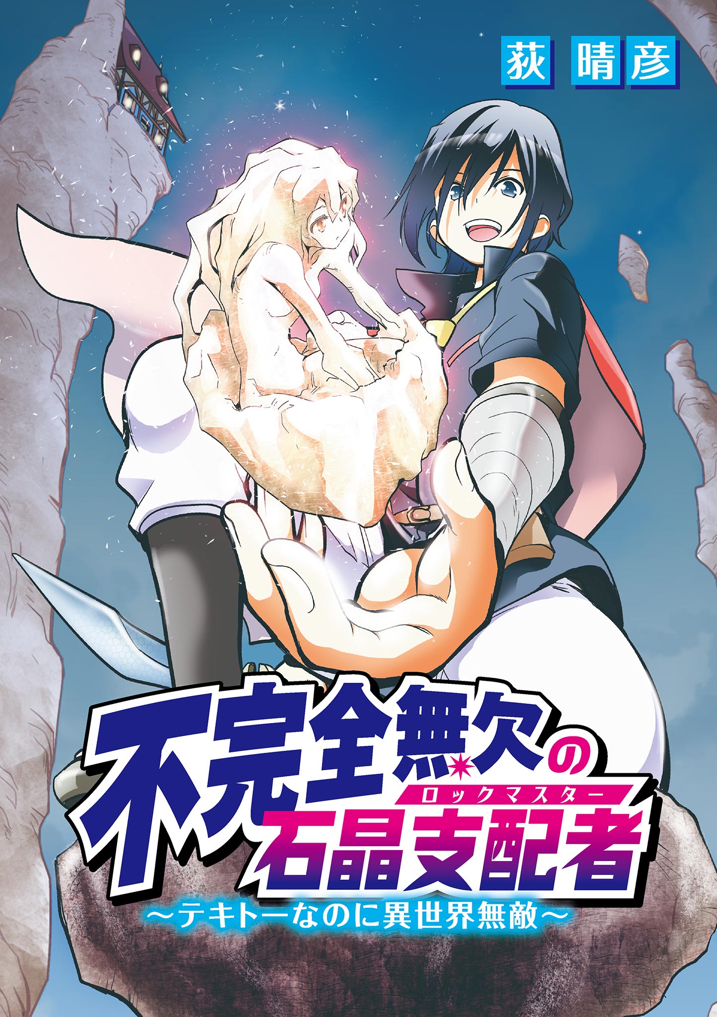 不完全無欠の石晶支配者 テキトーなのに異世界無敵 13 最新刊 漫画 無料試し読みなら 電子書籍ストア ブックライブ