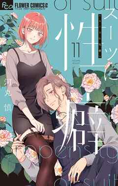 スーツに性癖 11