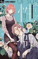 スーツに性癖 11