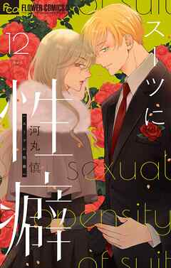 スーツに性癖 12