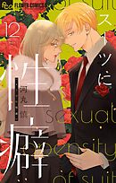 スーツに性癖 12