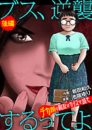 ブス、逆襲するってよ　デカ顔の親友はカリスマ読モ 後編