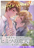 いとこのお兄さんと、ぼく―after wards―（合本版）