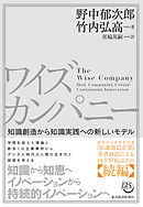 ワイズカンパニー―知識創造から知識実践への新しいモデル