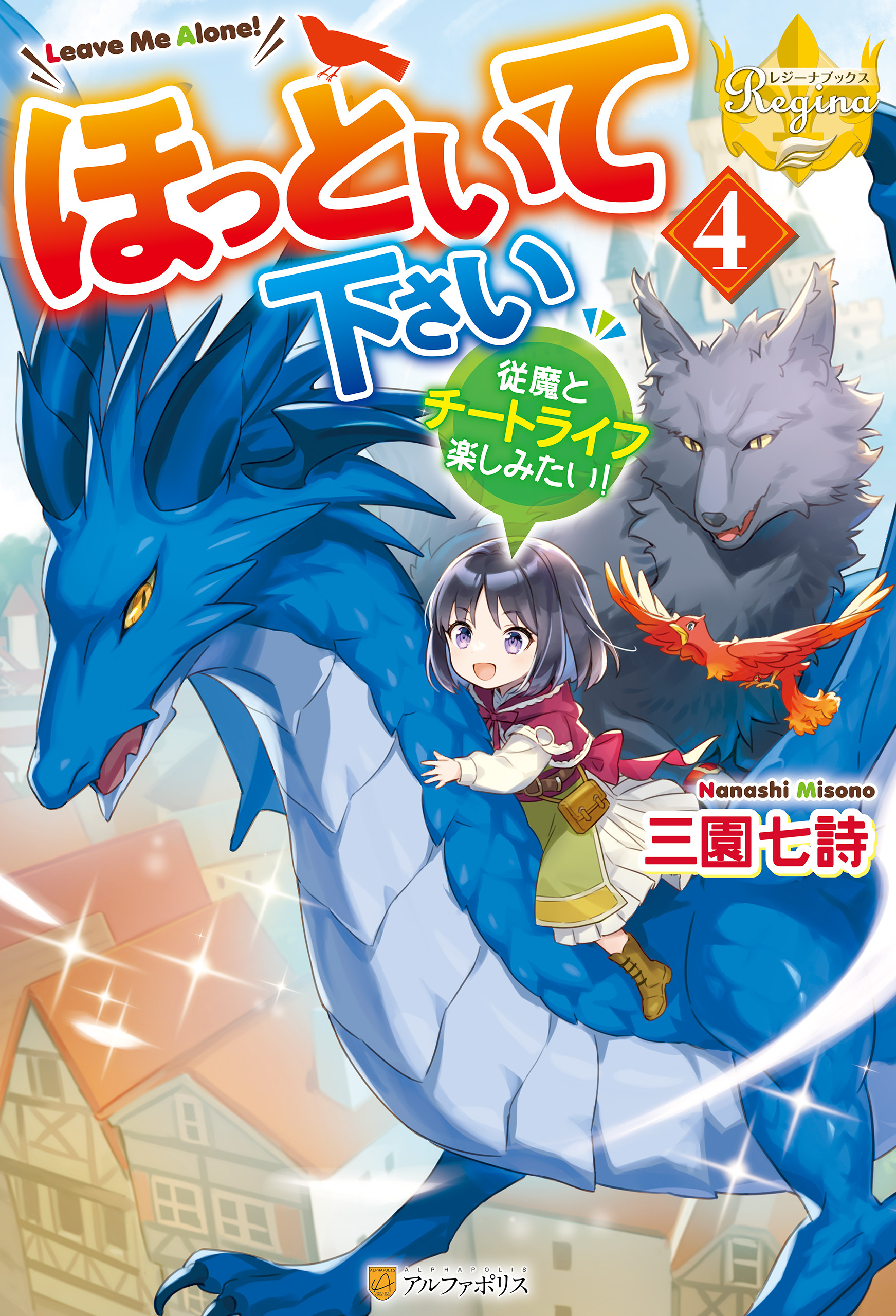 ほっといて下さい 従魔とチートライフ楽しみたい 4 最新刊 三園七詩 あめや 漫画 無料試し読みなら 電子書籍ストア ブックライブ