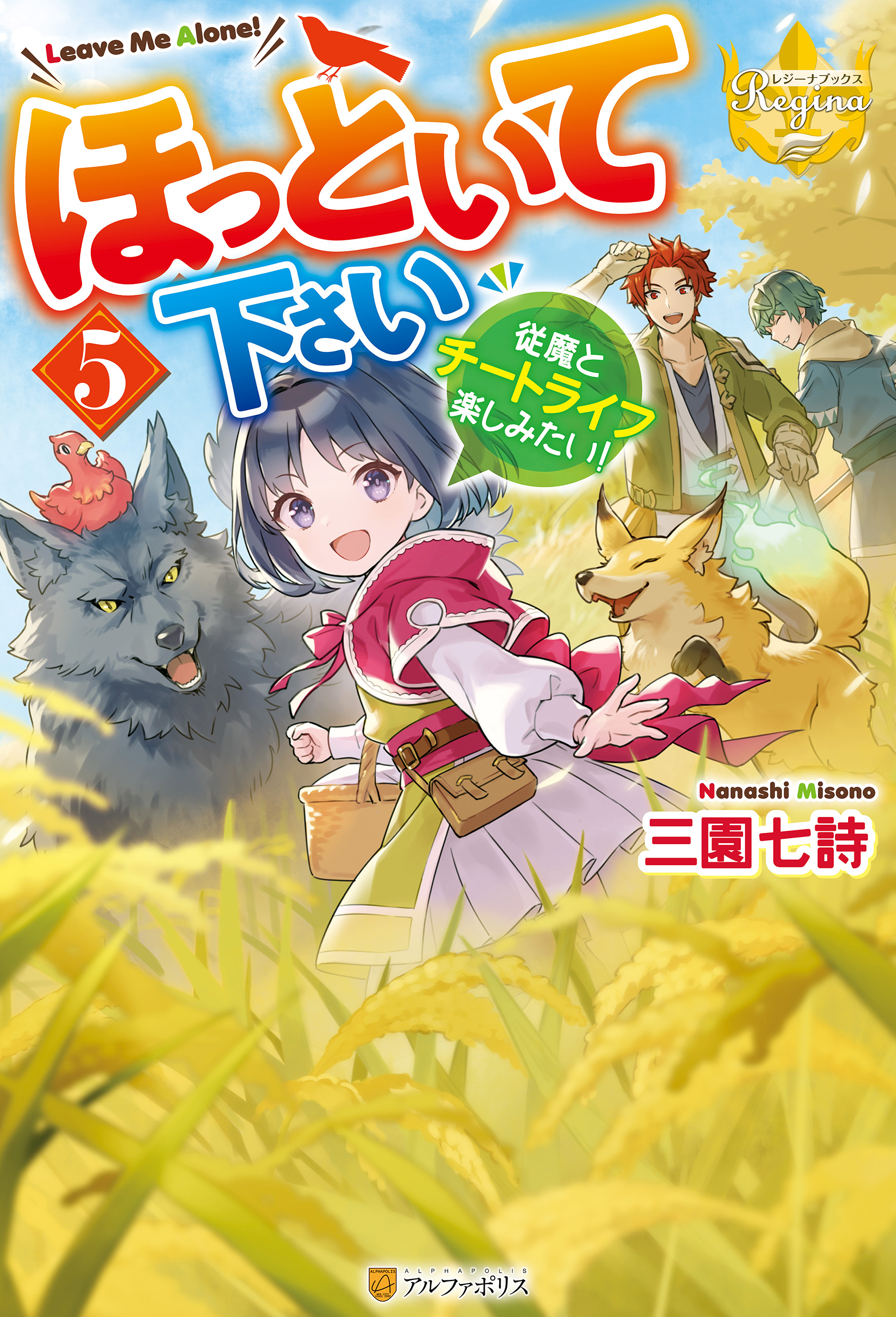 ほっといて下さい 従魔とチートライフ楽しみたい！5 - 三園七詩