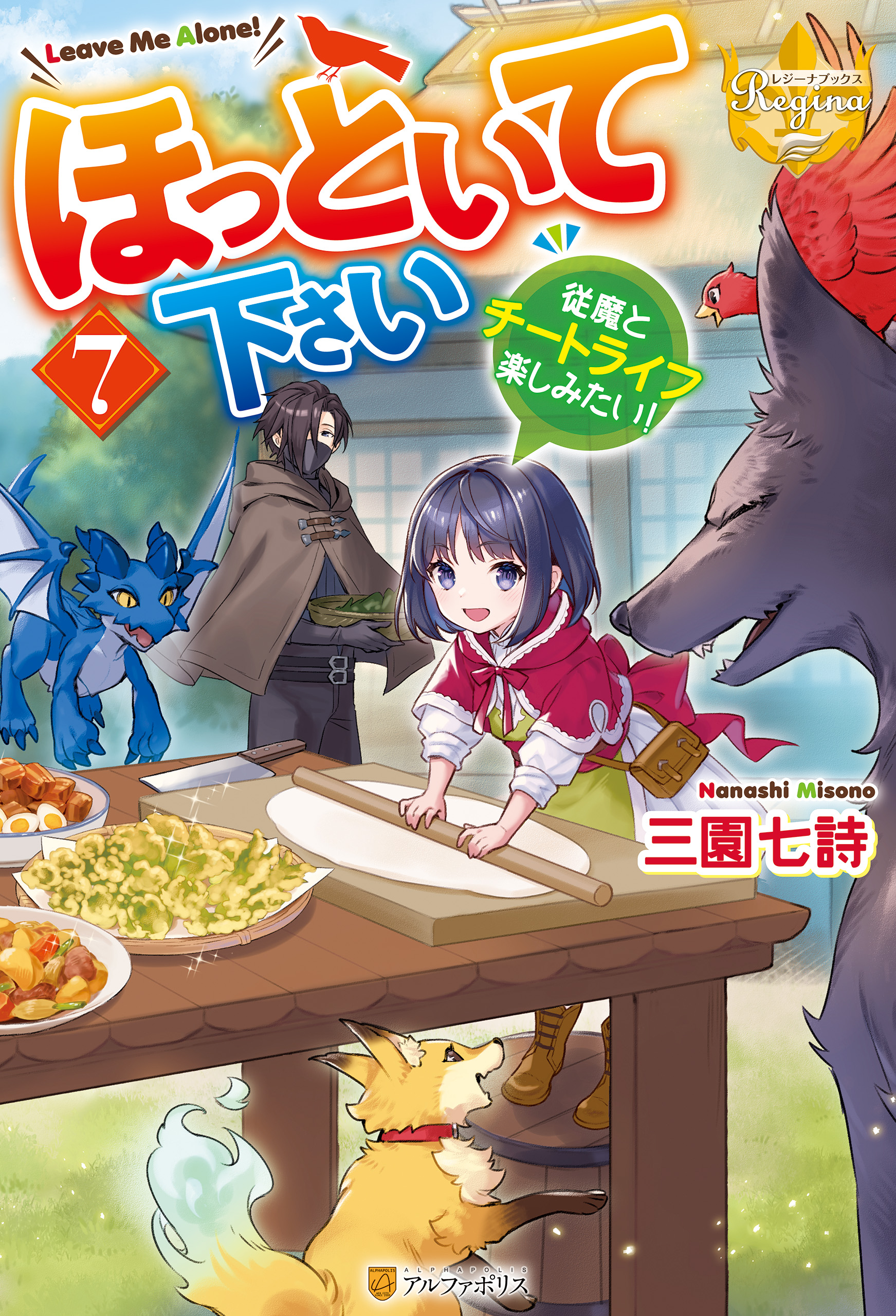 ほっといて下さい 従魔とチートライフ楽しみたい！７（最新刊） - 三園七詩/あめや - ラノベ・無料試し読みなら、電子書籍・コミックストア ブックライブ