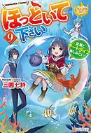 ほっといて下さい　従魔とチートライフ楽しみたい！９