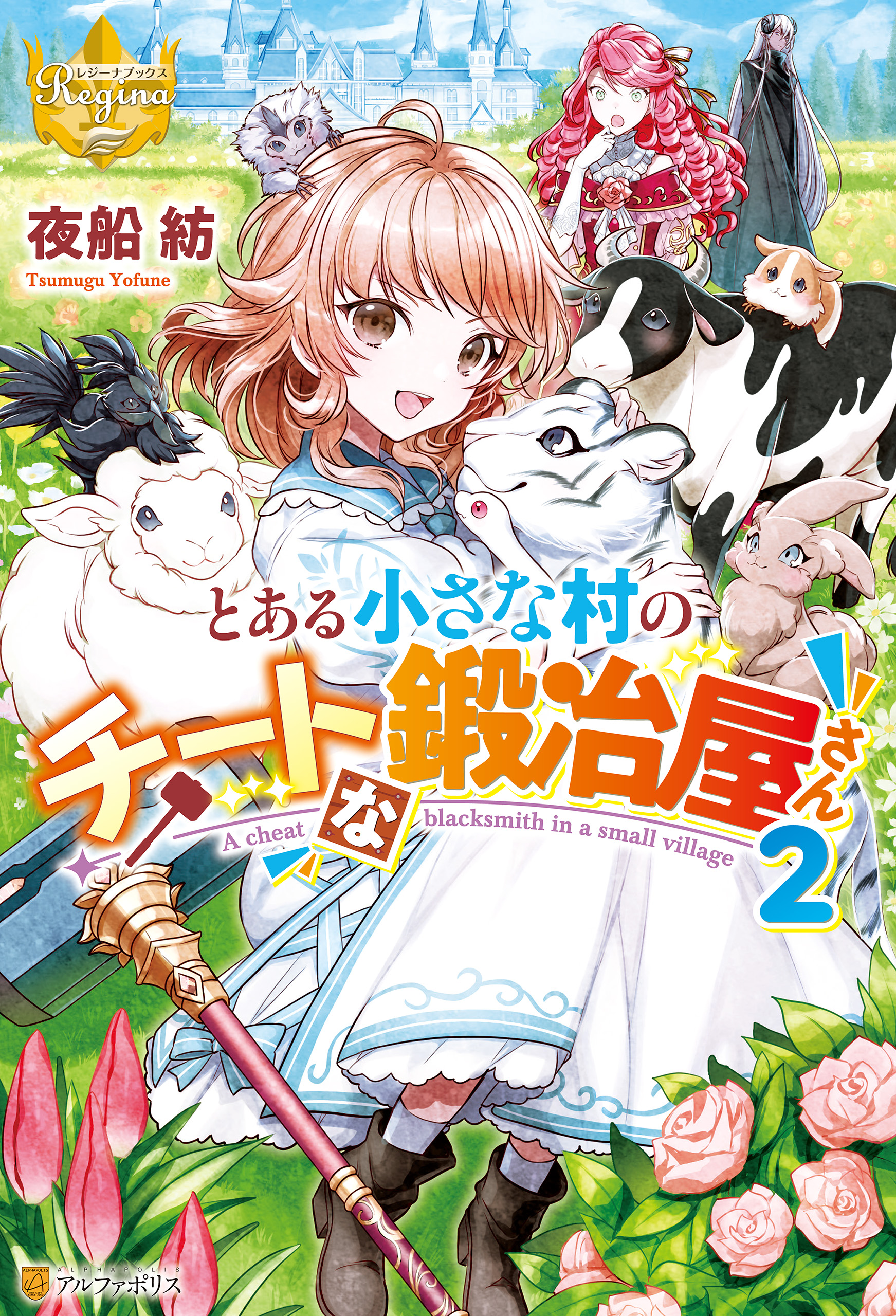 とある小さな村のチートな鍛冶屋さん２ 漫画 無料試し読みなら 電子書籍ストア ブックライブ