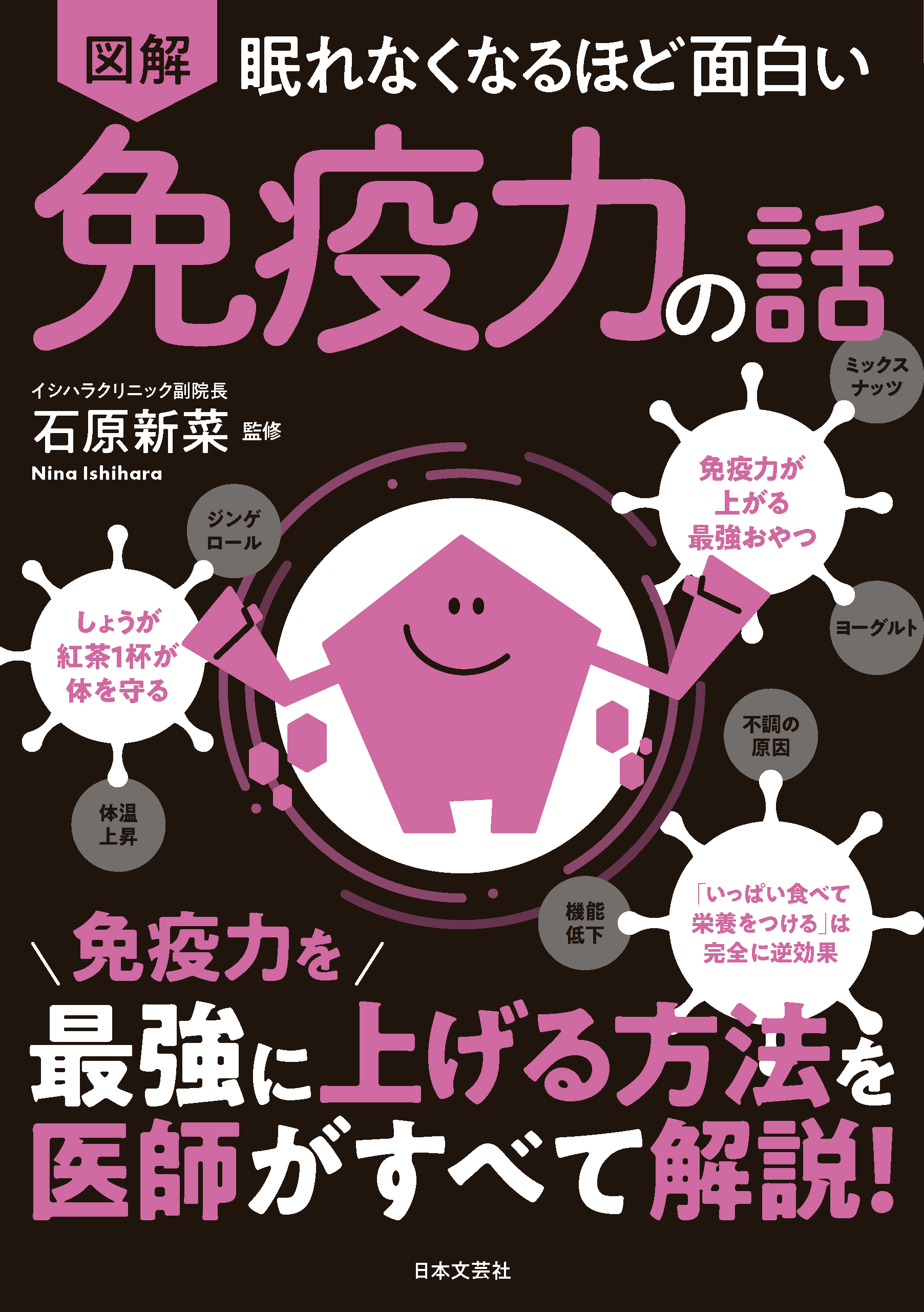 図解眠れなくなるほど面白い自律神経の話 - 健康・医学