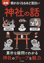 眠れなくなるほど面白い 図解 神社の話