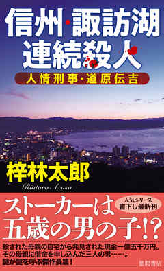 人情刑事 道原伝吉 信州 諏訪湖連続殺人 漫画 無料試し読みなら 電子書籍ストア ブックライブ 人情刑事 道原伝吉 信州 諏訪湖連続殺人 漫画 無料試し読みなら 電子書籍ストア ブックライブ