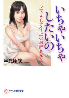 いちゃいちゃしたいの　ママ、そして年上のお姉さんと
