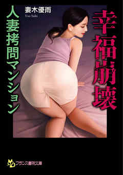 幸福崩壊【人妻拷問マンション】