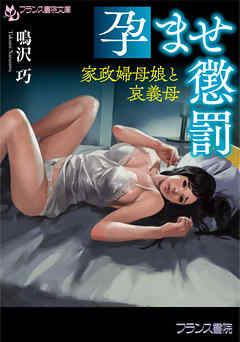 孕ませ懲罰　家政婦母娘と哀義母