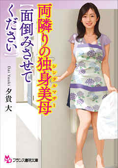 両隣りの独身美母【面倒みさせてください】