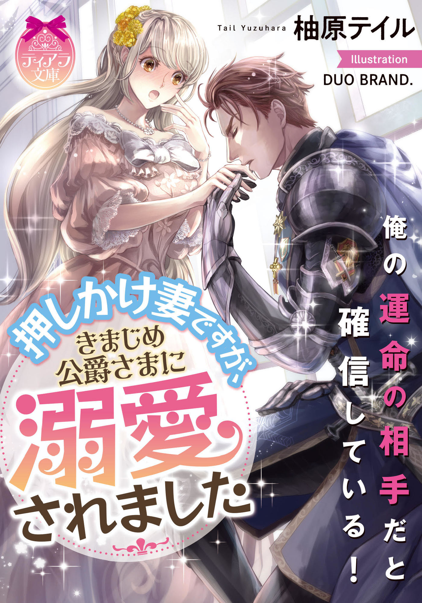 押しかけ妻ですが、きまじめ公爵さまに溺愛されました - 柚原テイル