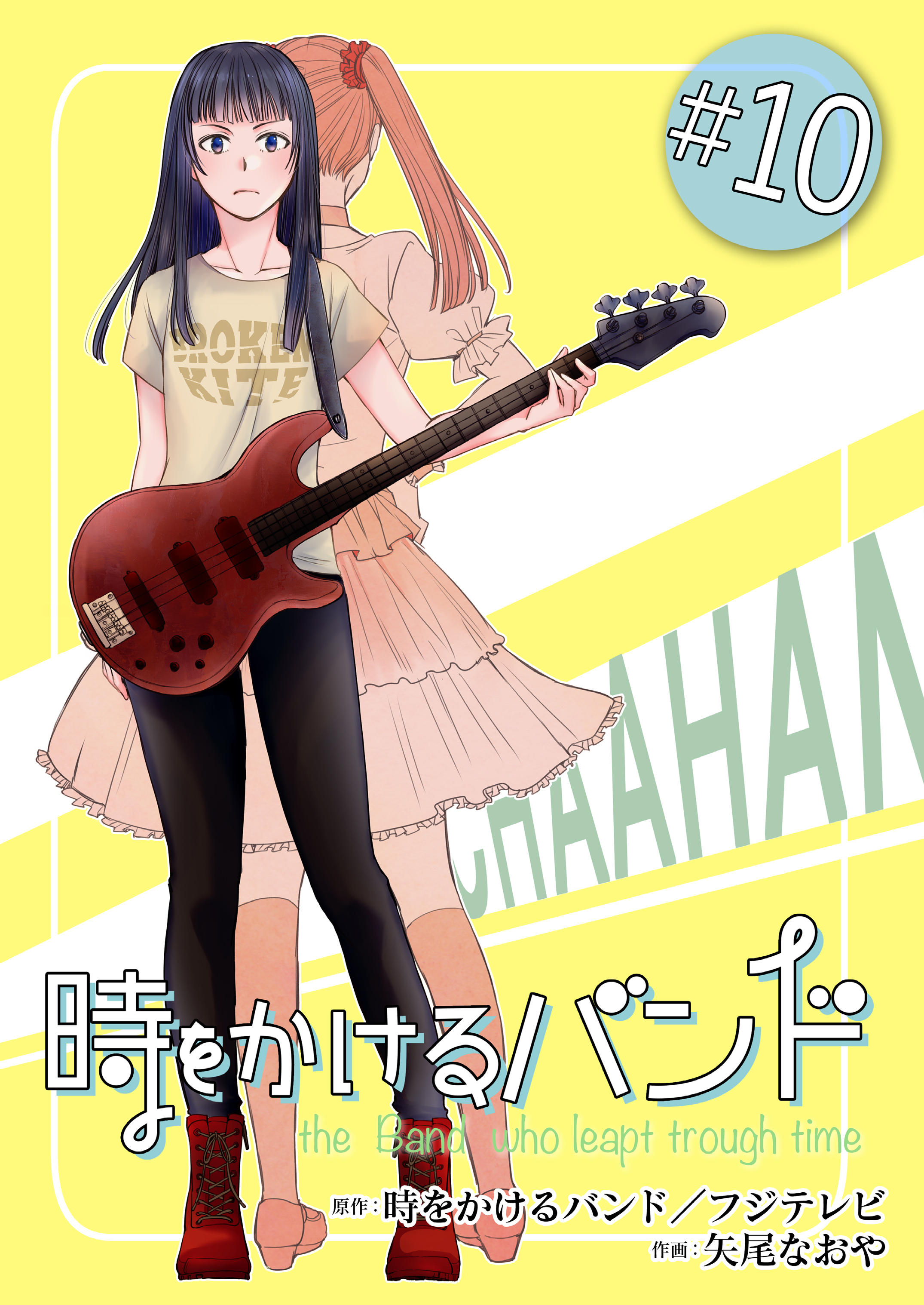 時をかけるバンド １０ フジテレビ 矢尾なおや 漫画 無料試し読みなら 電子書籍ストア ブックライブ