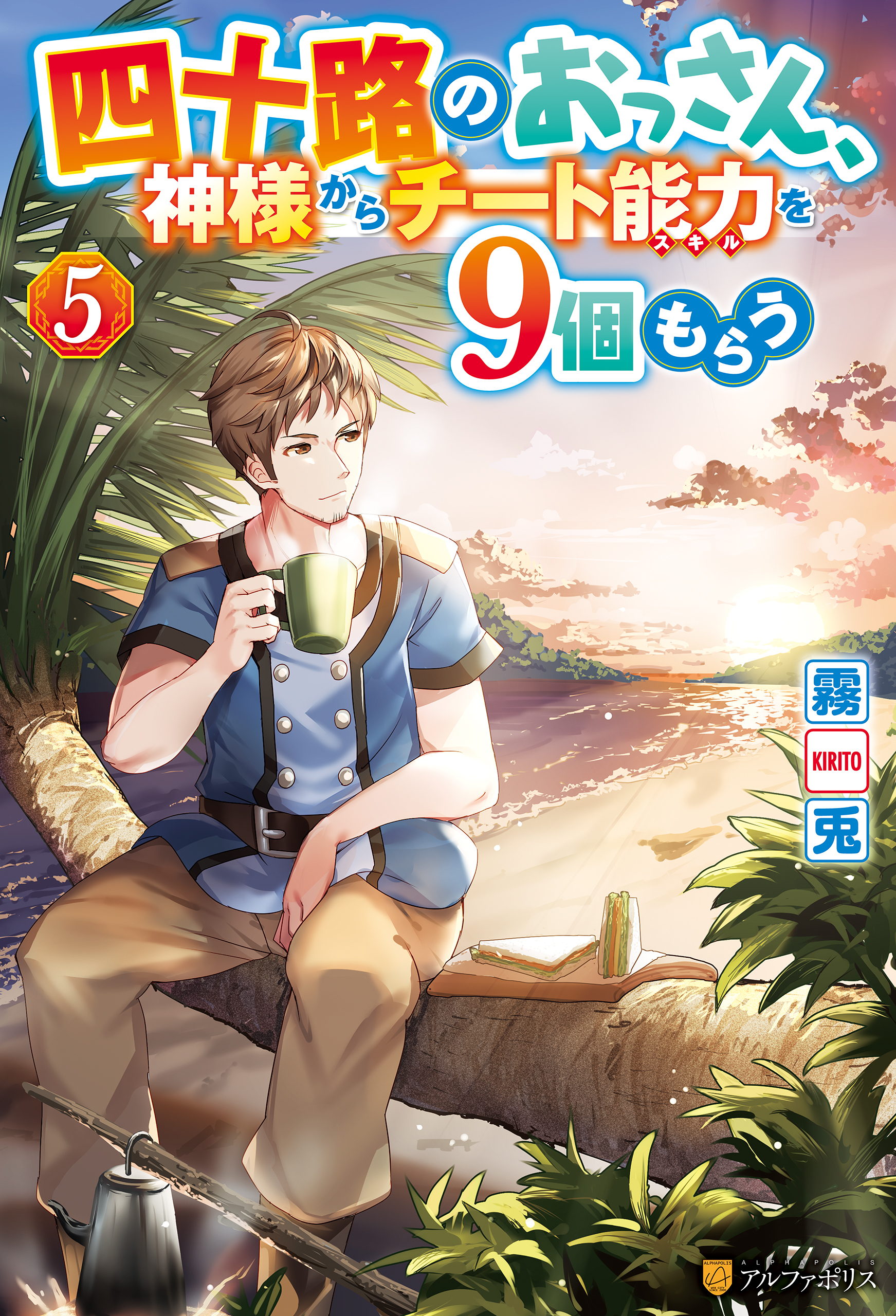 四十路のおっさん、神様からチート能力を９個もらう５（完結・最終巻） - 霧兎/蓮禾 - ラノベ・無料試し読みなら、電子書籍・コミックストア ブックライブ