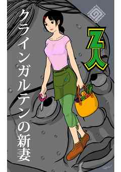 クラインガルテンの新妻