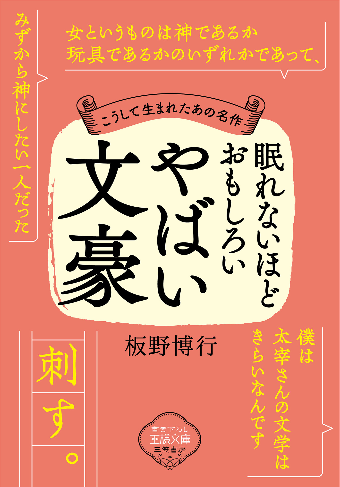 眠れないほどおもしろいやばい文豪 - 板野博行 - 漫画・ラノベ（小説