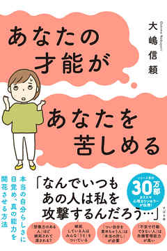 あなたの才能があなたを苦しめる 漫画 無料試し読みなら 電子書籍ストア ブックライブ