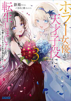 ホラー女優が天才子役に転生しました ３　～今度こそハリウッドを目指します！～