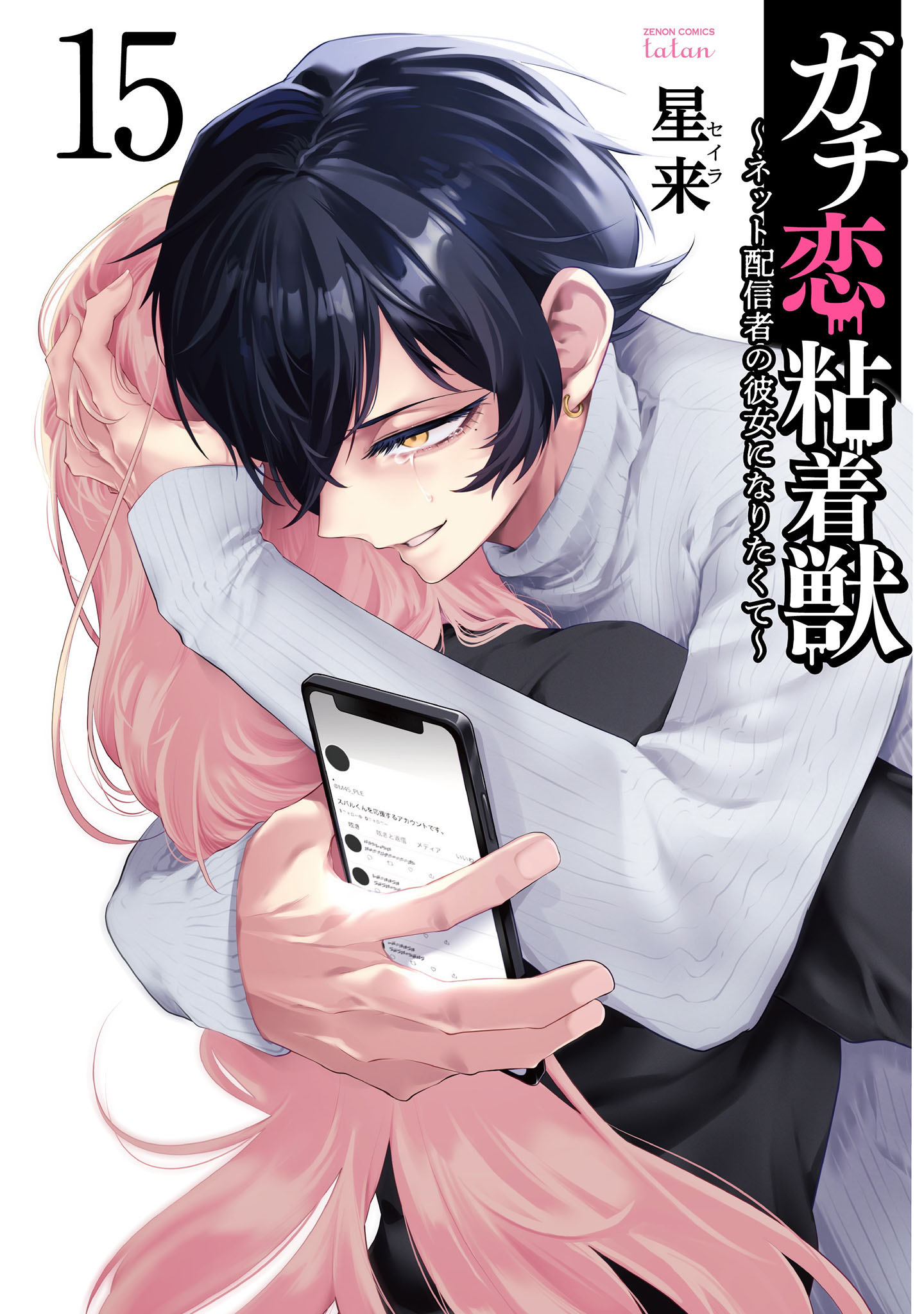 【おまけ付】 ガチ恋粘着獣 ～ネット配信者の彼女になりたくて～ 15巻【特典 その他