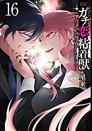 ガチ恋粘着獣 ～ネット配信者の彼女になりたくて～ 15巻【特典