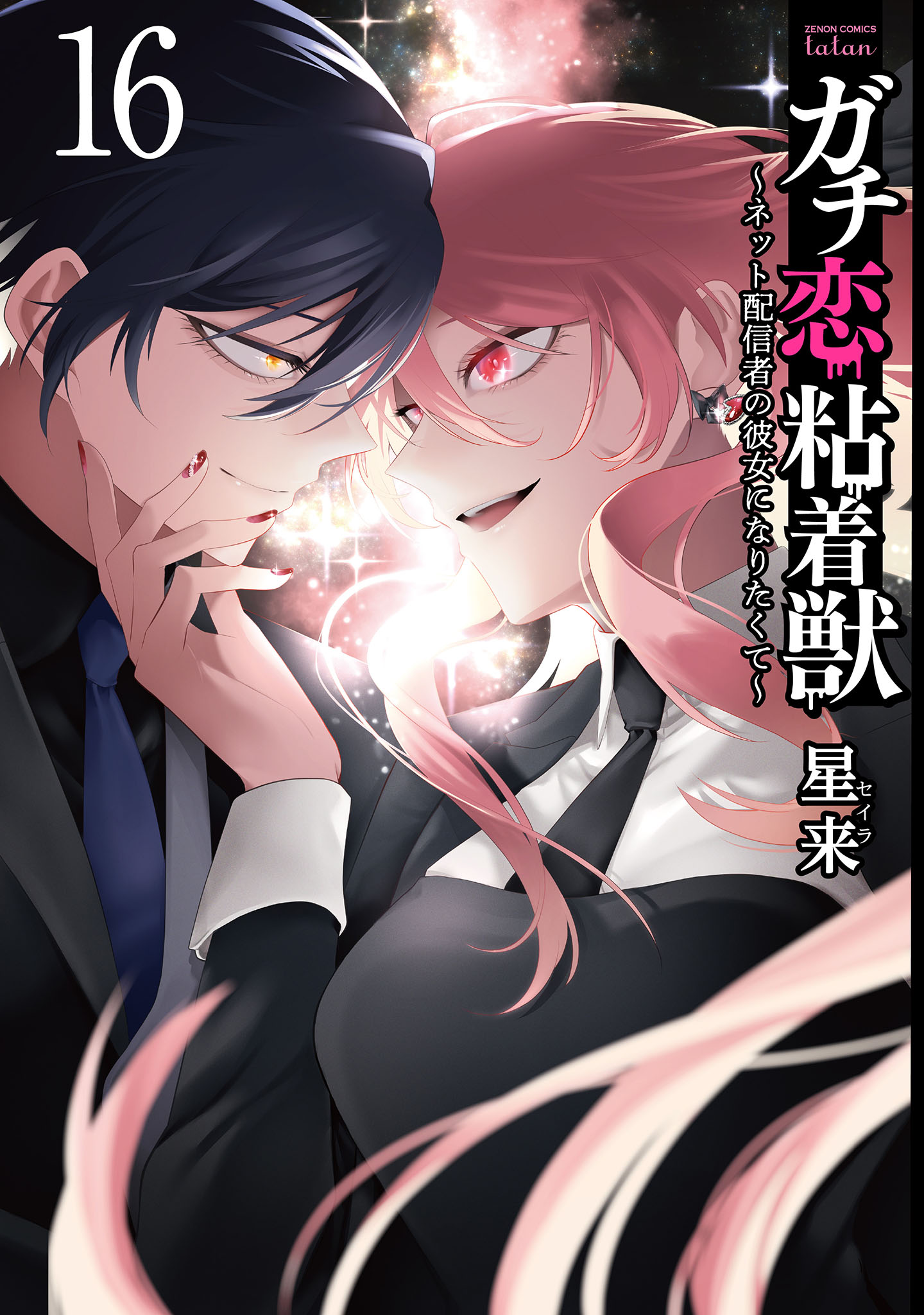 ガチ恋粘着獣 ～ネット配信者の彼女になりたくて～ 16巻【特典