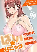 ぱい☆パニック ～イカされ続ける彼女たち～【描き下ろしおまけ付き特装版】 3