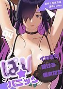 ぱい☆パニック ～イカされ続ける彼女たち～【描き下ろしおまけ付き特装版】 4