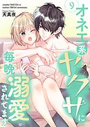 オネエ系ヤクザに毎晩溺愛されてます【描き下ろしおまけ付き特装版】 9