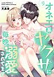 オネエ系ヤクザに毎晩溺愛されてます【描き下ろしおまけ付き特装版】 9