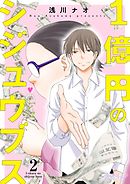 1億円のシジュウブス 2