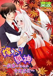 嫁入り狐神～約束のための女体変化