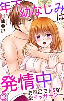 年下幼なじみは発情中―お風呂でドSな泡マッサージ― 2