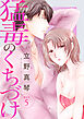 猛毒のくちづけ　５