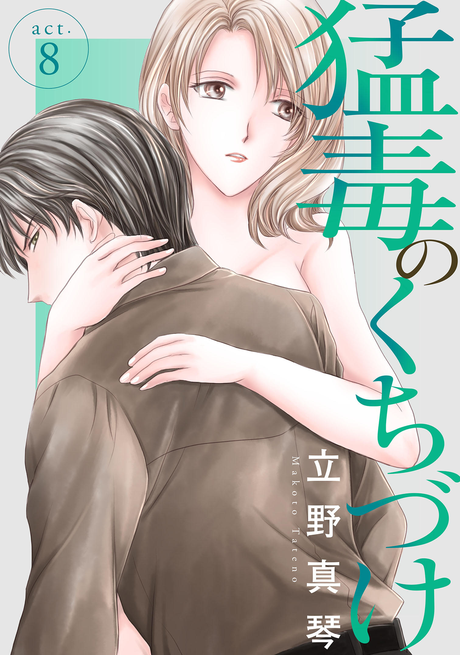 猛毒のくちづけ ８ 漫画 無料試し読みなら 電子書籍ストア ブックライブ