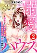 溺愛ハウス～同居人のイケオジ紳士にアメリカンサイズで奥まで突かれて～2
