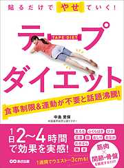 貼るだけでやせていく！ テープダイエット―――食事制限＆運動が不要