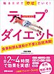 貼るだけでやせていく！ テープダイエット―――食事制限＆運動が不要