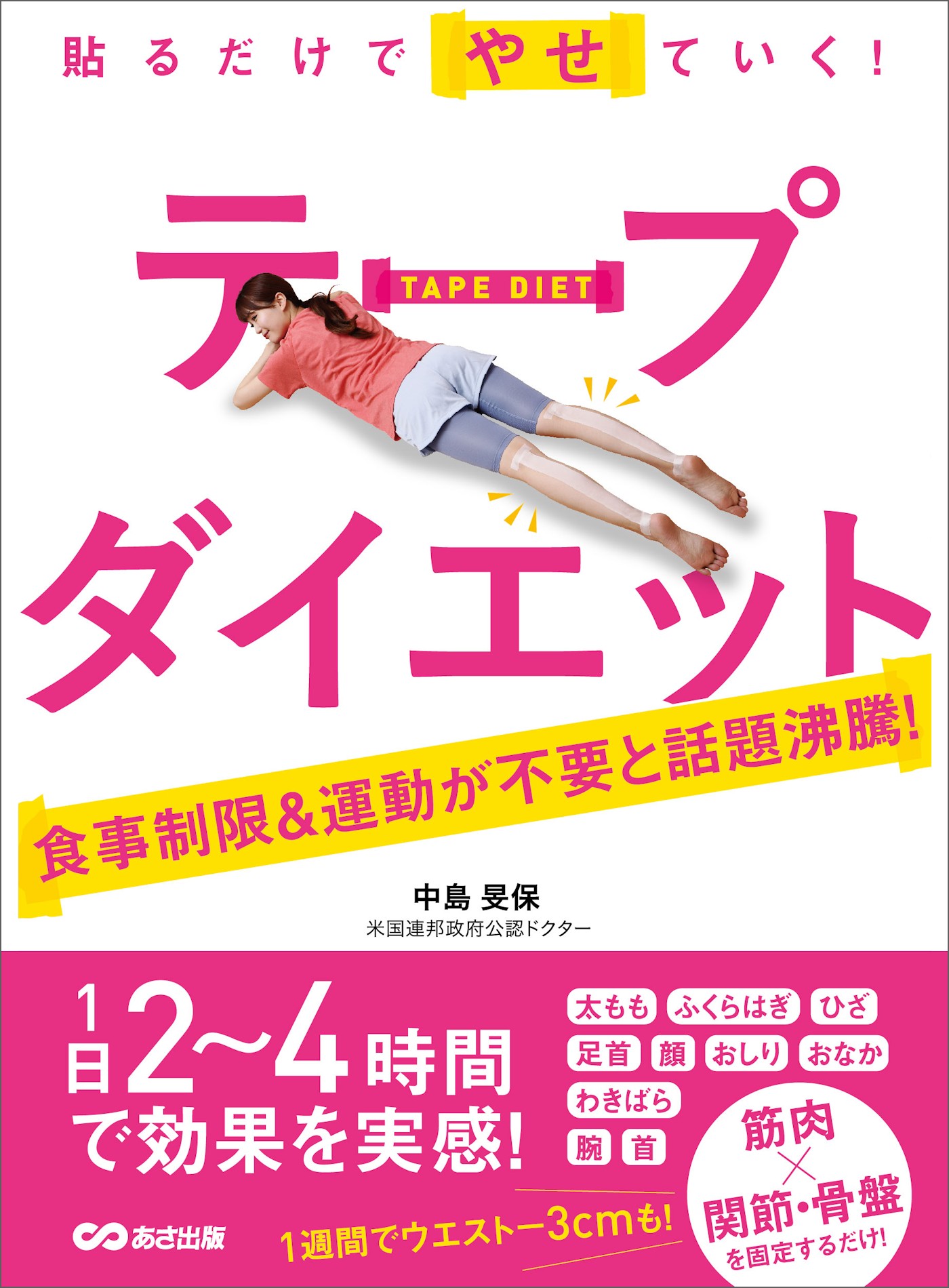 貼るだけでやせていく テープダイエット 食事制限 運動が不要 中島旻保 漫画 無料試し読みなら 電子書籍ストア ブックライブ